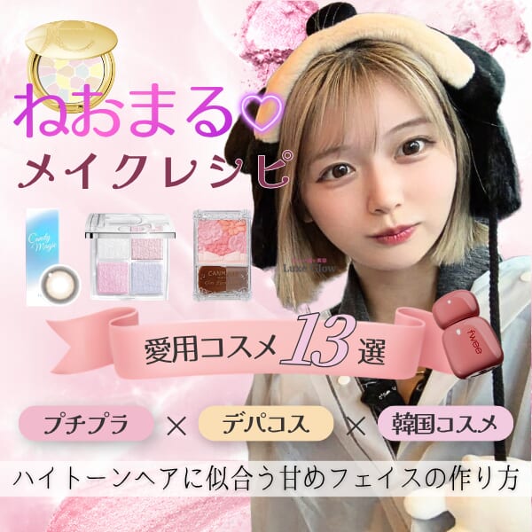 キャバ嬢メイクレシピ｜ねおまる愛用コスメ13選を紹介｜キャバ嬢×美容メディア【Luxe Glow】美容医療・スキンケア・愛用コスメ紹介