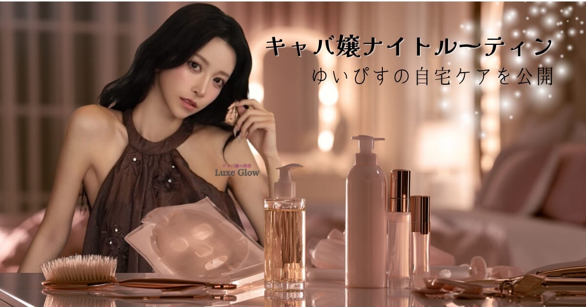 キャバ嬢ナイトルーティン｜ゆいぴすの自宅ケアを公開