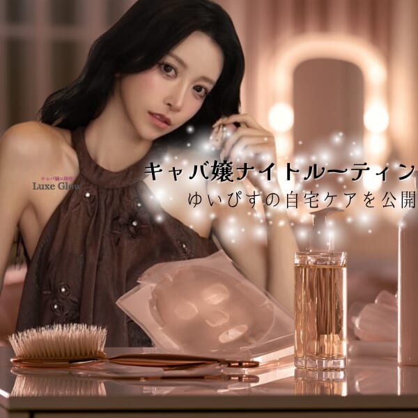 キャバ嬢ナイトルーティン｜ゆいぴすの自宅ケアを公開｜キャバ嬢×美容メディア【Luxe Glow】美容医療・スキンケア・愛用コスメ紹介